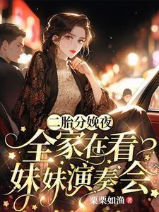 真千金回归后我抛夫弃子独自美丽苏黎陆敬煊