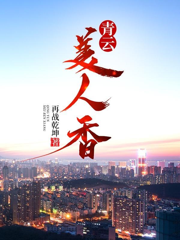 青云美人香陈平安txt免费