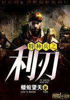 特种兵之利刃出鞘在线观看