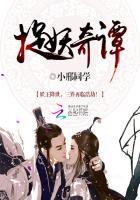 捉妖奇谭之新封神无删减在线观看