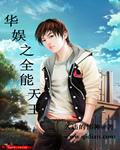 华娱之全能天王免费阅读
