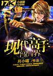 现代杀手闯异界