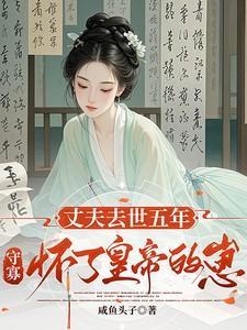 丈夫死了守寡多久