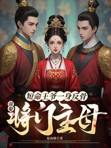 短命王爷一身反骨强娶将门主母免费完整版