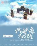 我是天庭扫把星动画