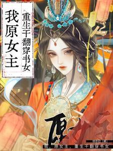 重生退婚！我把穿书女的剧本撕碎了萧承煜宋知鸢