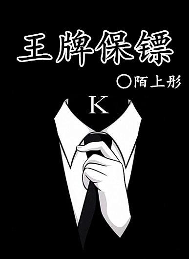 王牌保镖电影国语