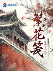 繁花笺夜纤雪