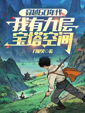 我有九层宝塔空间_作者刀见笑_爱下电子书