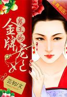 至尊毒医鬼王的金牌宠妃为什么没结局