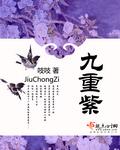 九重紫结局是什么