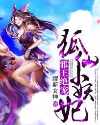 邪王嗜宠狐妃要逆天