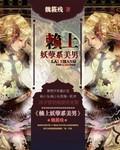 妖孽王爷赖上门免费阅读