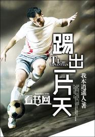 踢出一片天电影完整版免费观看