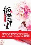 倾君半生承一诺动画