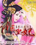 药王重生神医皇妃勾尔