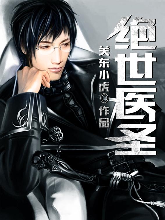 绝世医圣许长生赵露晨