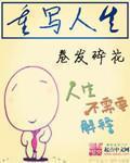 重写人生 卷发碎花