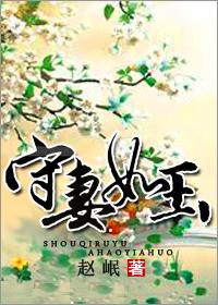 守妻如玉 百度资源