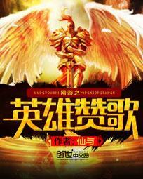 网游之英雄神话