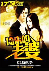 捡来的老婆是总裁