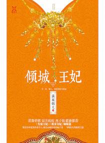 倾城王妃不好惹全集免费