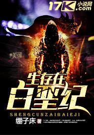 白垩纪适合人类生存吗