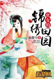 庶女的锦绣田园免费