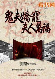 鬼夫骄宠
