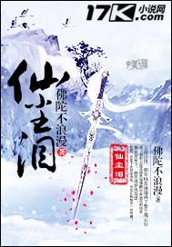 仙尘泪 佛陀不浪漫