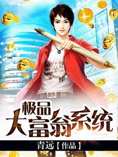 极品大富翁系统极品公子最新