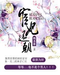 宦妃还朝在线阅读全文