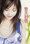家有王妃初长成 百科