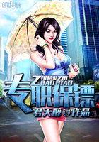 专职保镖百科