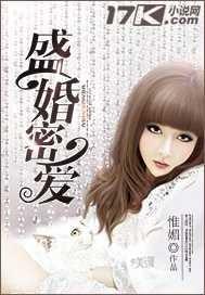 盛婚蜜爱全文