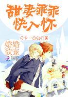 婚婚欲睡惹火娇妻太会撩