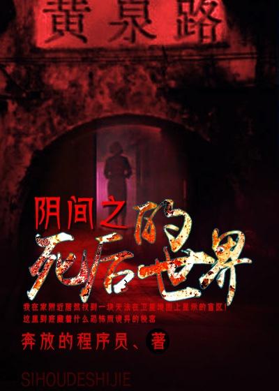 阴间之死后的世界大结局是什么