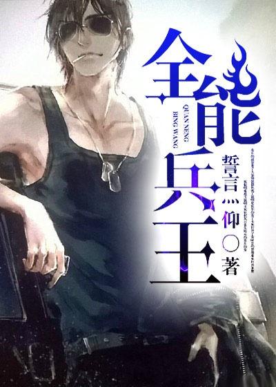 全能兵王大房东免费阅读完整版