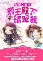 爆宠萌妃邪王要抱抱人物介绍