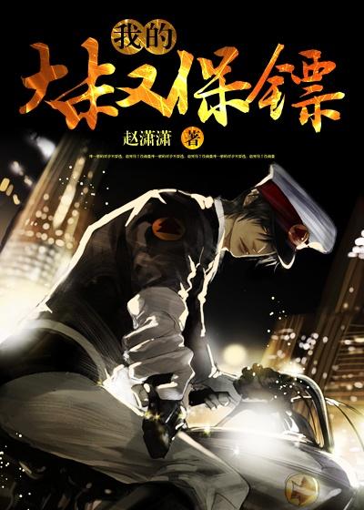 我的保镖大叔黑猫坏坏