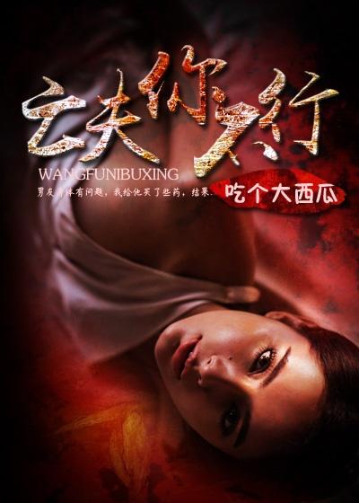 亡夫请自重三廿腊五