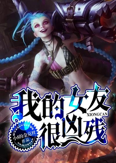 我的女友真是太强了