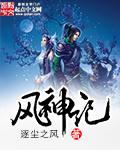 风神记载