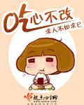 吃心不改最新家常菜
