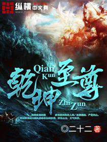 乾坤至尊短剧37集