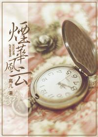 烟华风云离儿免费观看