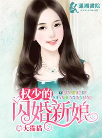 闪婚权少宠妻入骨免费