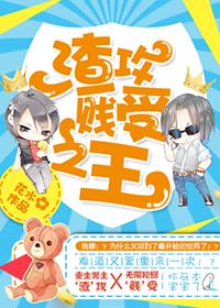 渣攻贱受快穿推文