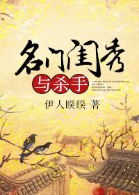 名门闺杀好不好看