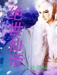 绝世仙帝云青岩几个老婆